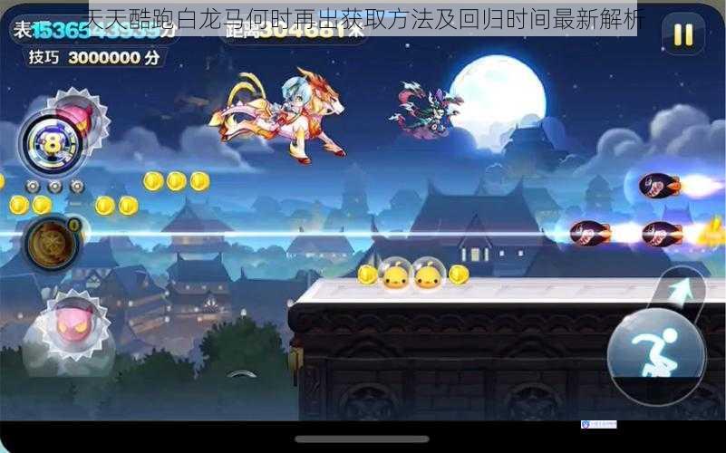 天天酷跑白龙马何时再出获取方法及回归时间最新解析