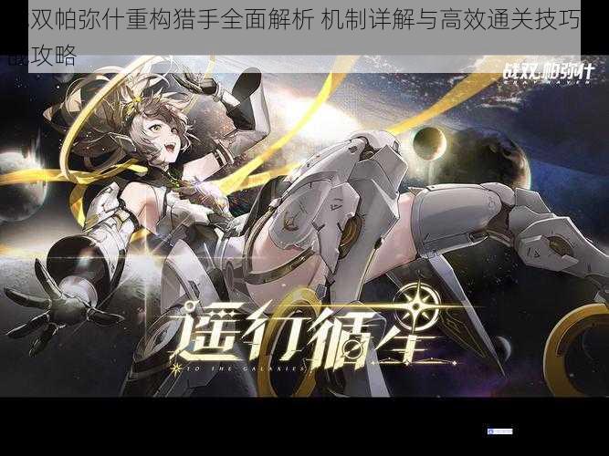 战双帕弥什重构猎手全面解析 机制详解与高效通关技巧实战攻略