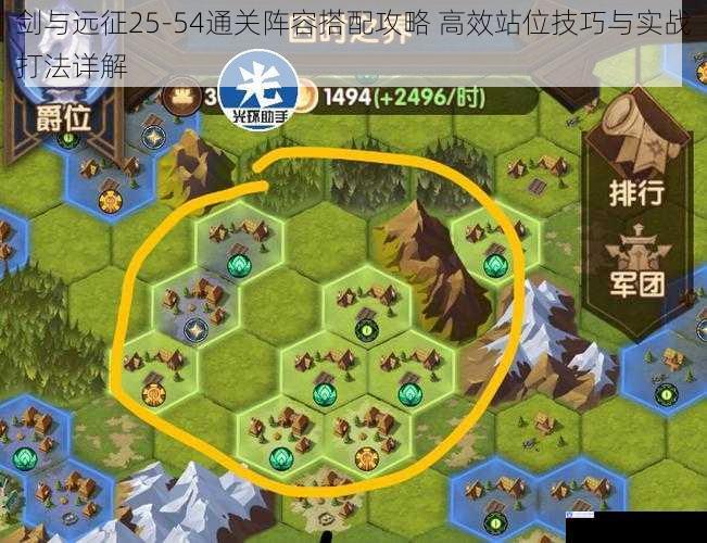 剑与远征25-54通关阵容搭配攻略 高效站位技巧与实战打法详解