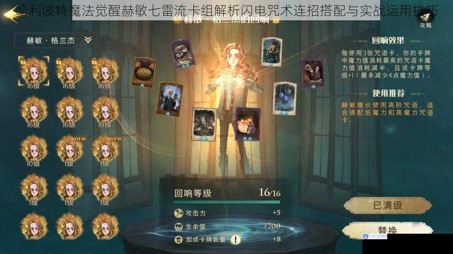 哈利波特魔法觉醒赫敏七雷流卡组解析闪电咒术连招搭配与实战运用技巧