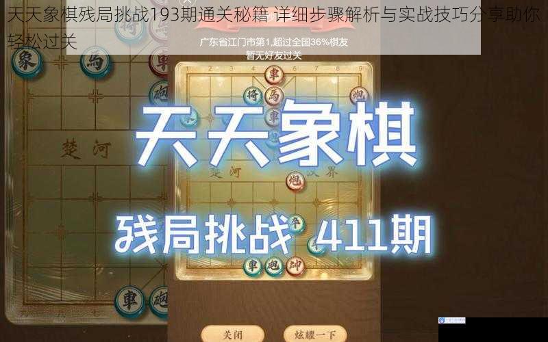 天天象棋残局挑战193期通关秘籍 详细步骤解析与实战技巧分享助你轻松过关