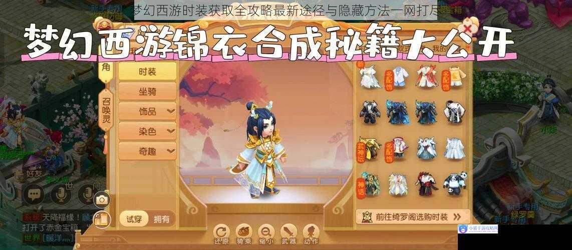 梦幻西游时装获取全攻略最新途径与隐藏方法一网打尽
