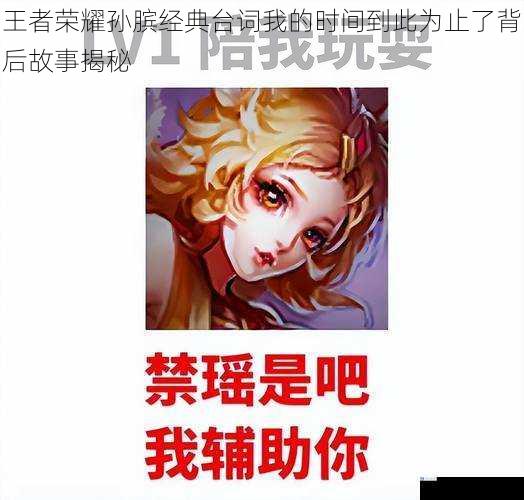 王者荣耀孙膑经典台词我的时间到此为止了背后故事揭秘