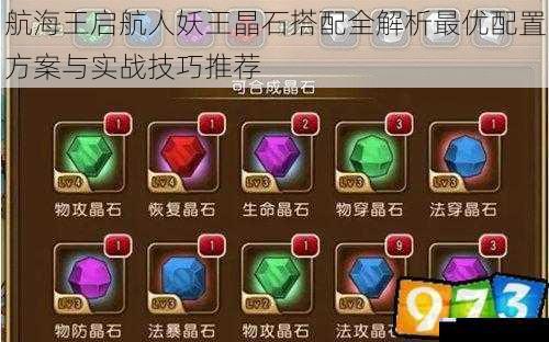 航海王启航人妖王晶石搭配全解析最优配置方案与实战技巧推荐