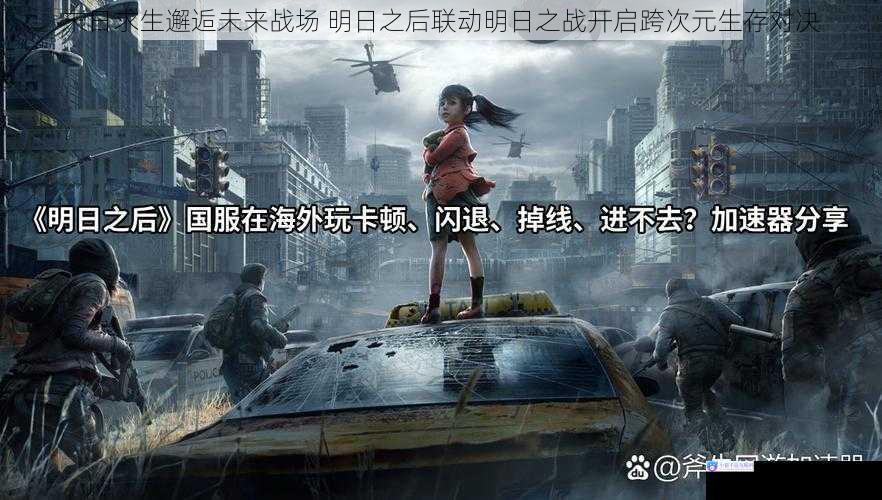 末日求生邂逅未来战场 明日之后联动明日之战开启跨次元生存对决