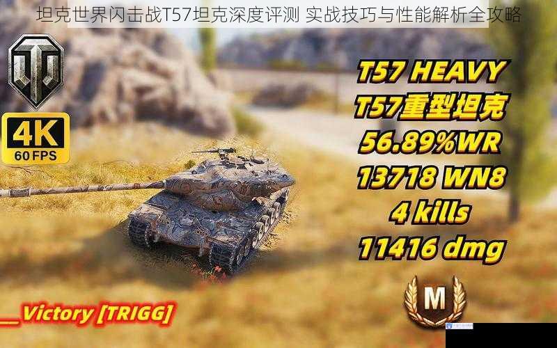 坦克世界闪击战T57坦克深度评测 实战技巧与性能解析全攻略