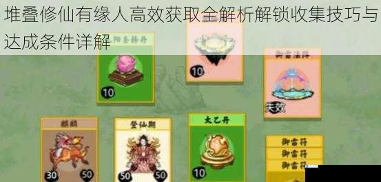 堆叠修仙有缘人高效获取全解析解锁收集技巧与达成条件详解
