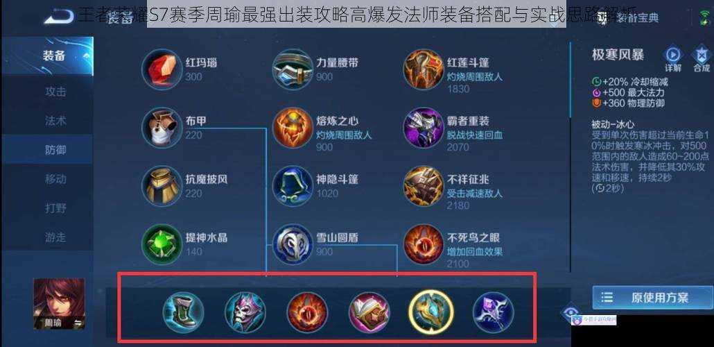 王者荣耀S7赛季周瑜最强出装攻略高爆发法师装备搭配与实战思路解析