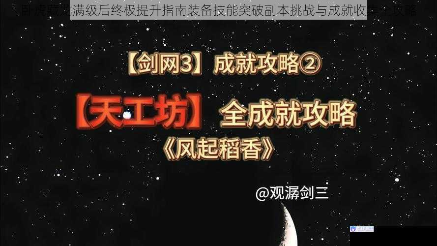 卧虎藏龙满级后终极提升指南装备技能突破副本挑战与成就收集全攻略