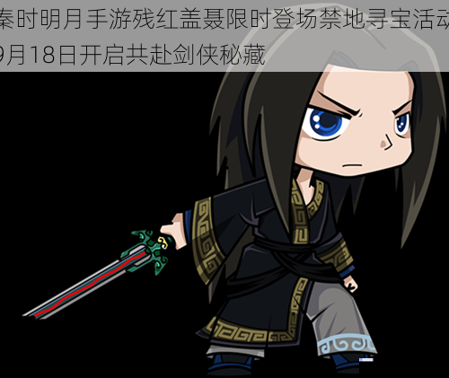 秦时明月手游残红盖聂限时登场禁地寻宝活动9月18日开启共赴剑侠秘藏