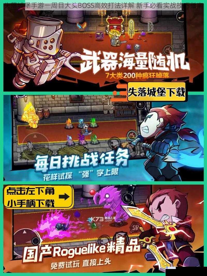 失落城堡手游一周目大头BOSS高效打法详解 新手必看实战技巧指南