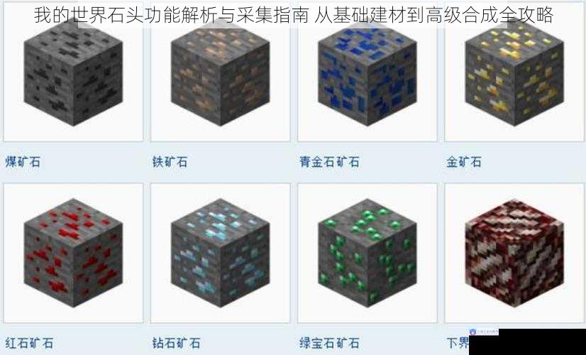 我的世界石头功能解析与采集指南 从基础建材到高级合成全攻略