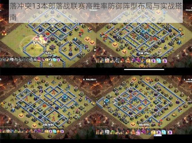 部落冲突13本部落战联赛高胜率防御阵型布局与实战搭配指南