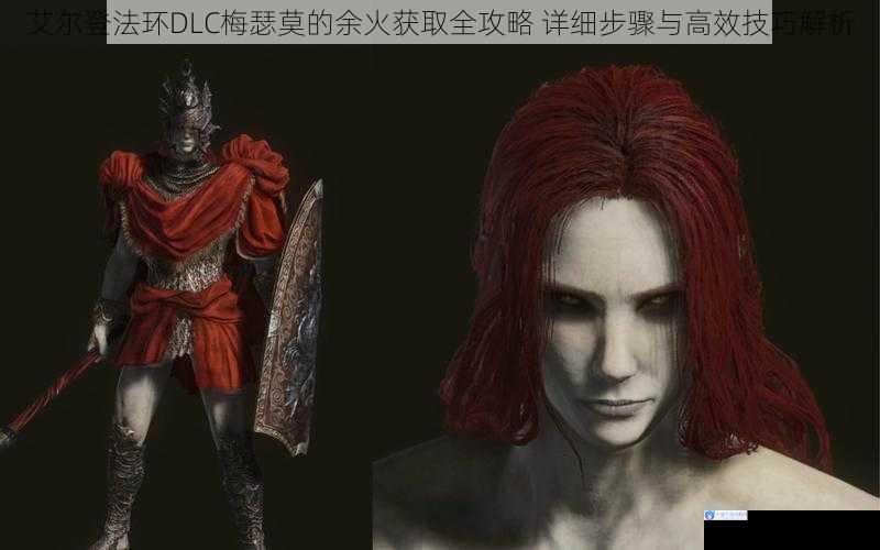 艾尔登法环DLC梅瑟莫的余火获取全攻略 详细步骤与高效技巧解析