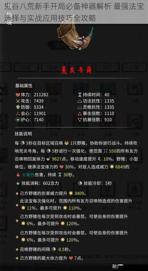 鬼谷八荒新手开局必备神器解析 最强法宝选择与实战应用技巧全攻略