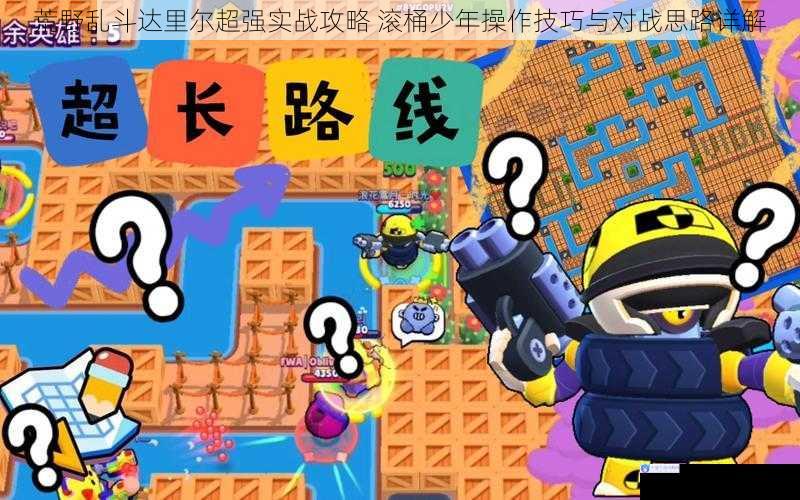 荒野乱斗达里尔超强实战攻略 滚桶少年操作技巧与对战思路详解