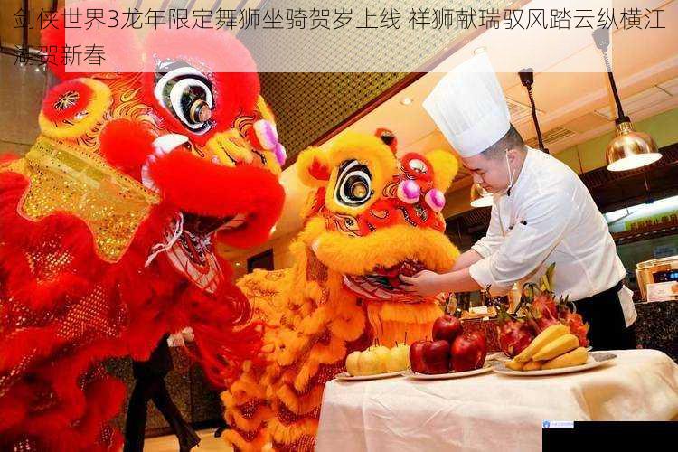 剑侠世界3龙年限定舞狮坐骑贺岁上线 祥狮献瑞驭风踏云纵横江湖贺新春
