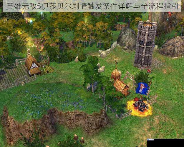 英雄无敌5伊莎贝尔剧情触发条件详解与全流程指引