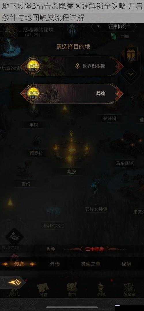 地下城堡3枯岩岛隐藏区域解锁全攻略 开启条件与地图触发流程详解