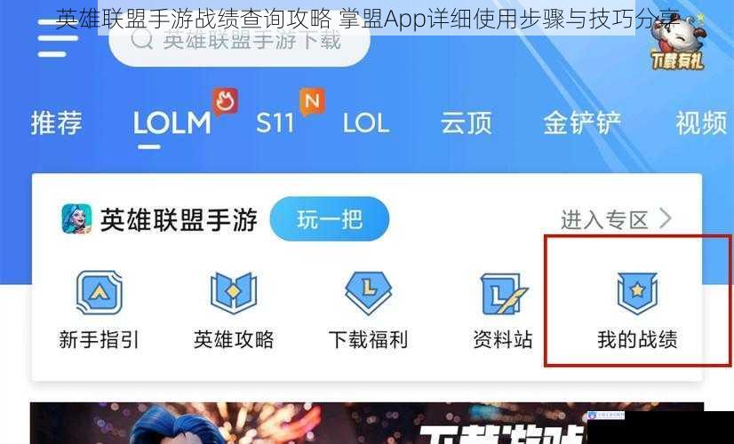 英雄联盟手游战绩查询攻略 掌盟App详细使用步骤与技巧分享