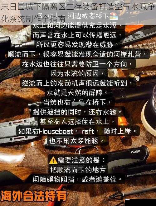 末日围城下隔离区生存装备打造空气水源净化系统制作全指南