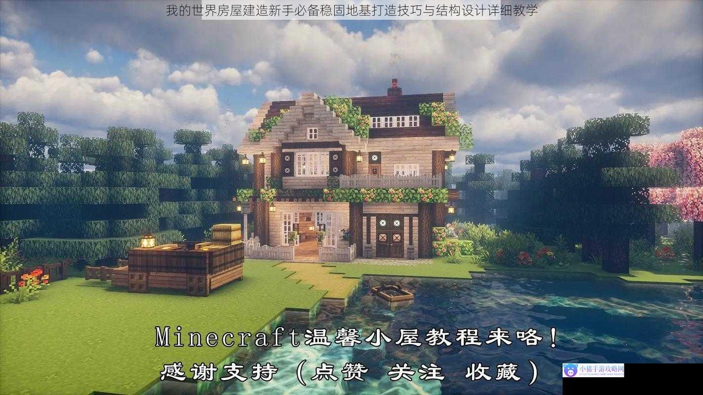 我的世界房屋建造新手必备稳固地基打造技巧与结构设计详细教学
