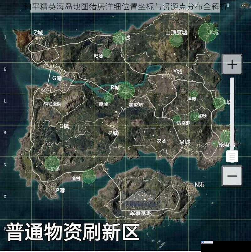 和平精英海岛地图猪房详细位置坐标与资源点分布全解析