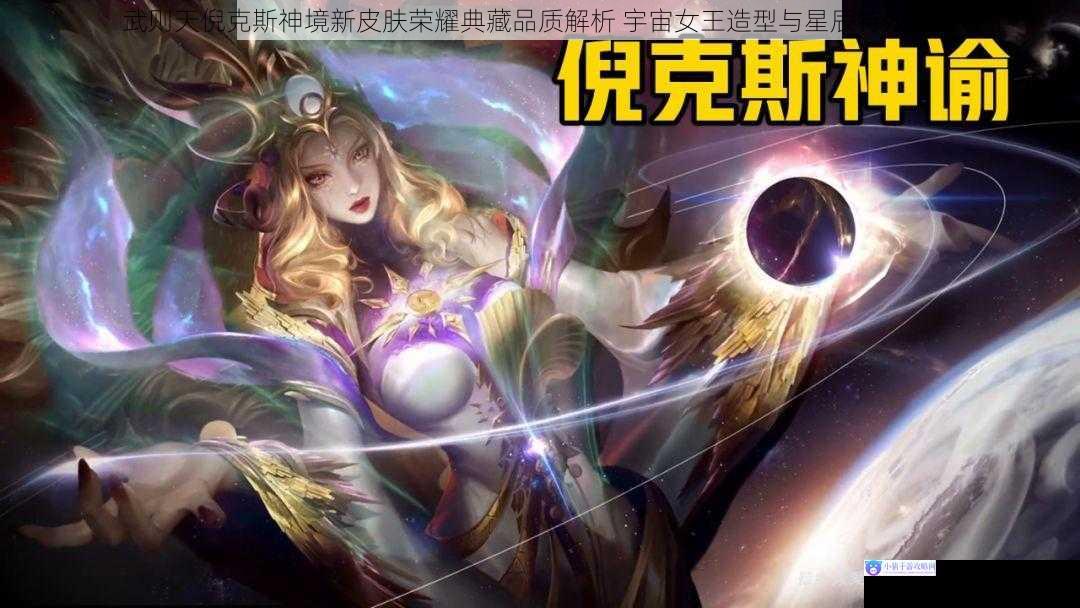 武则天倪克斯神境新皮肤荣耀典藏品质解析 宇宙女王造型与星辰特效全览