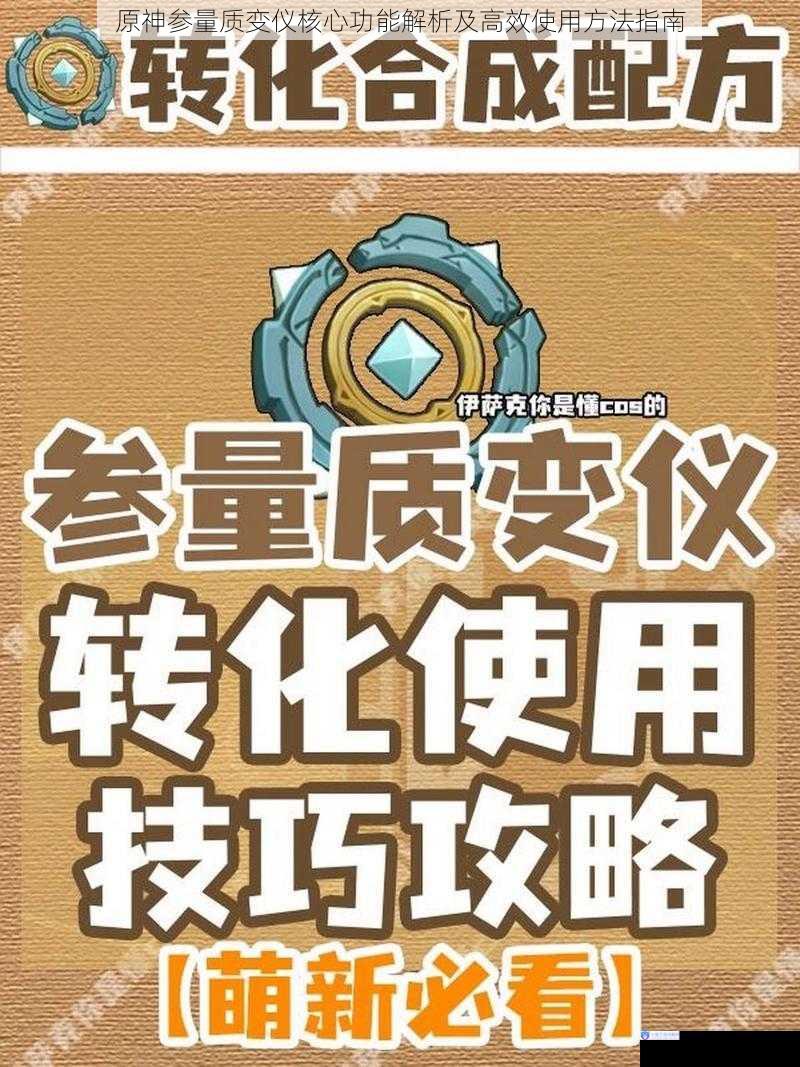 原神参量质变仪核心功能解析及高效使用方法指南
