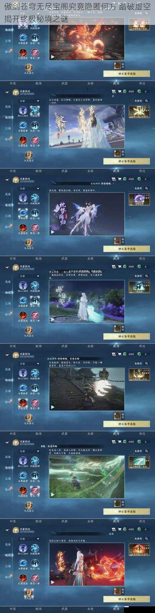 傲剑苍穹无尽宝阁究竟隐匿何方 踏破虚空揭开终极秘境之谜