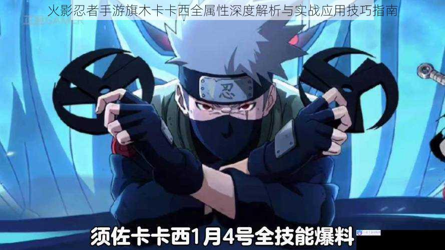 火影忍者手游旗木卡卡西全属性深度解析与实战应用技巧指南