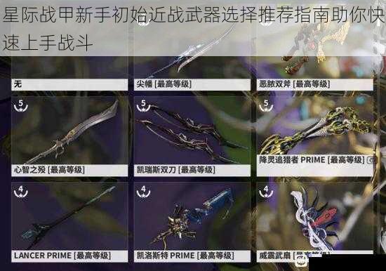 星际战甲新手初始近战武器选择推荐指南助你快速上手战斗