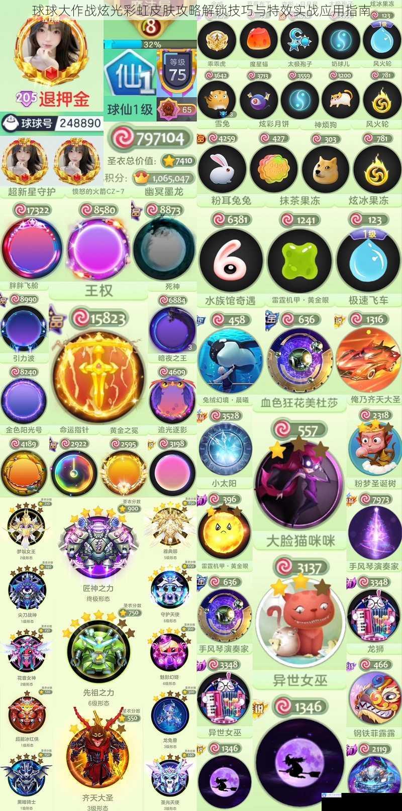球球大作战炫光彩虹皮肤攻略解锁技巧与特效实战应用指南
