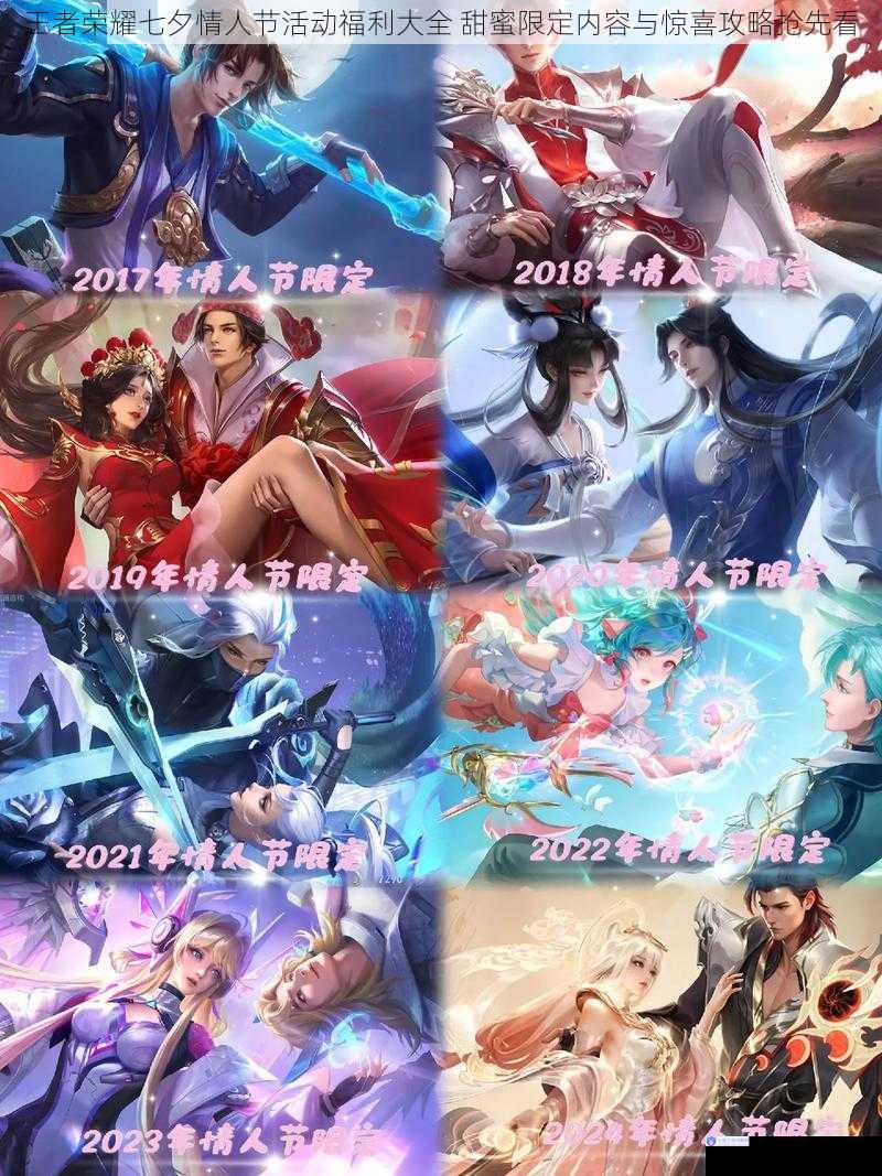 王者荣耀七夕情人节活动福利大全 甜蜜限定内容与惊喜攻略抢先看
