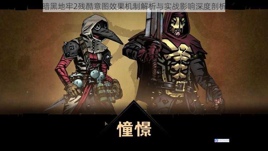暗黑地牢2残酷意图效果机制解析与实战影响深度剖析
