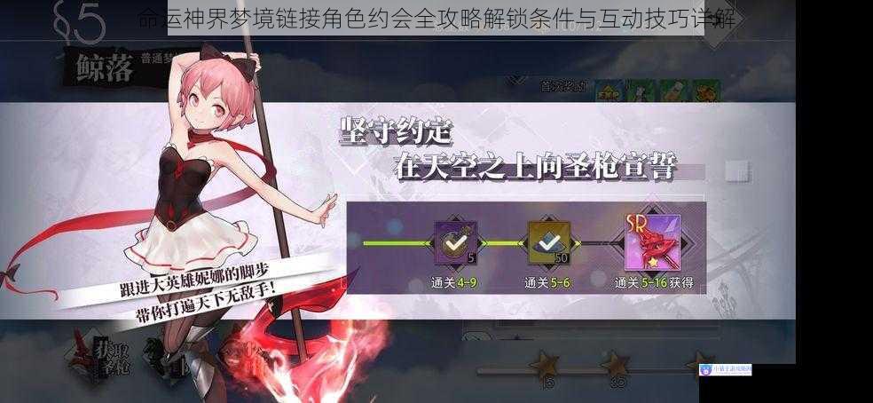 命运神界梦境链接角色约会全攻略解锁条件与互动技巧详解
