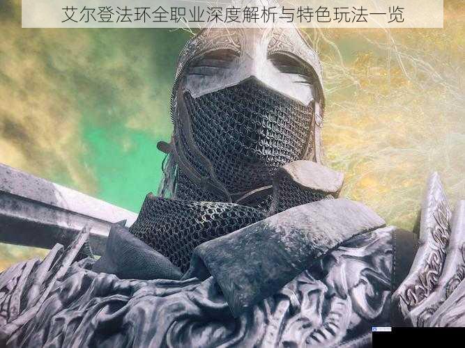 艾尔登法环全职业深度解析与特色玩法一览