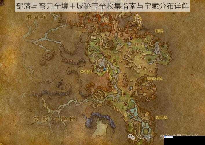 部落与弯刀全境主城秘宝全收集指南与宝藏分布详解
