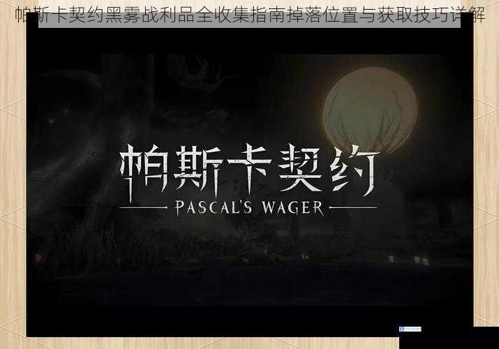 帕斯卡契约黑雾战利品全收集指南掉落位置与获取技巧详解