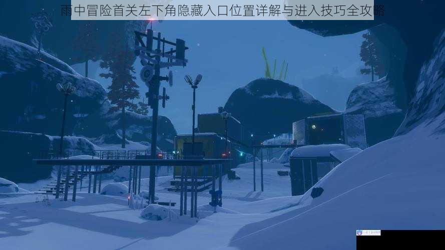 雨中冒险首关左下角隐藏入口位置详解与进入技巧全攻略