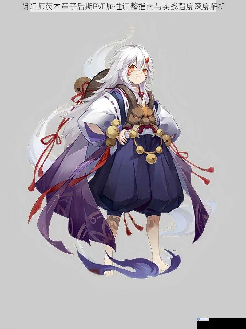 阴阳师茨木童子后期PVE属性调整指南与实战强度深度解析
