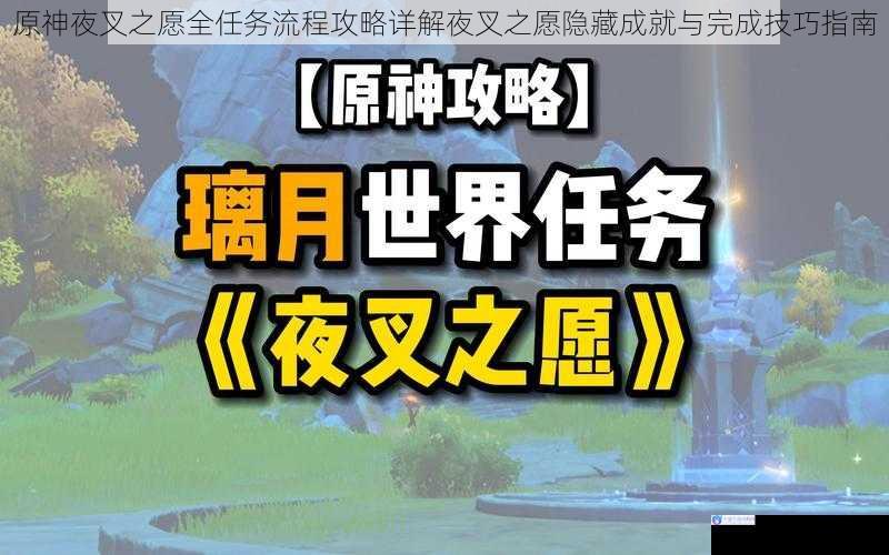 原神夜叉之愿全任务流程攻略详解夜叉之愿隐藏成就与完成技巧指南