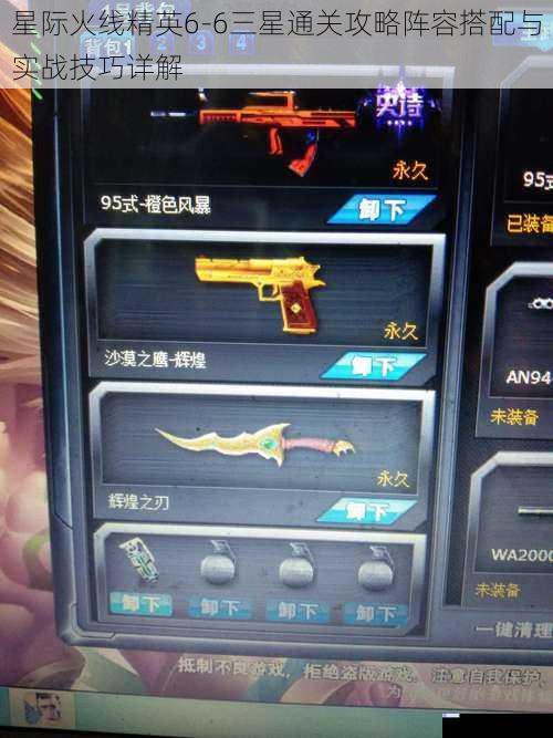 星际火线精英6-6三星通关攻略阵容搭配与实战技巧详解