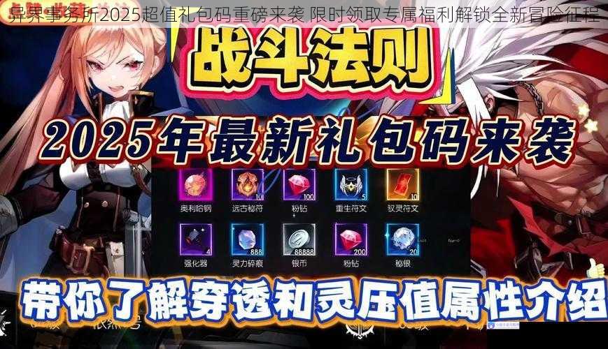 异界事务所2025超值礼包码重磅来袭 限时领取专属福利解锁全新冒险征程