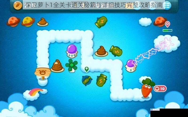 保卫萝卜1全关卡通关秘籍与详细技巧完整攻略指南