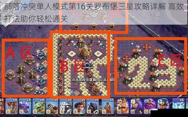 部落冲突单人模式第16关罗布堡三星攻略详解 高效打法助你轻松通关