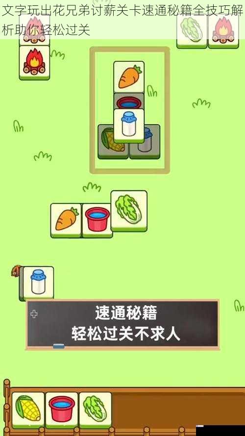 文字玩出花兄弟讨薪关卡速通秘籍全技巧解析助你轻松过关