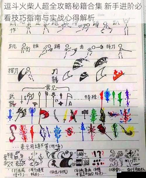 逗斗火柴人超全攻略秘籍合集 新手进阶必看技巧指南与实战心得解析
