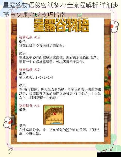星露谷物语秘密纸条23全流程解析 详细步骤与快速完成技巧指南