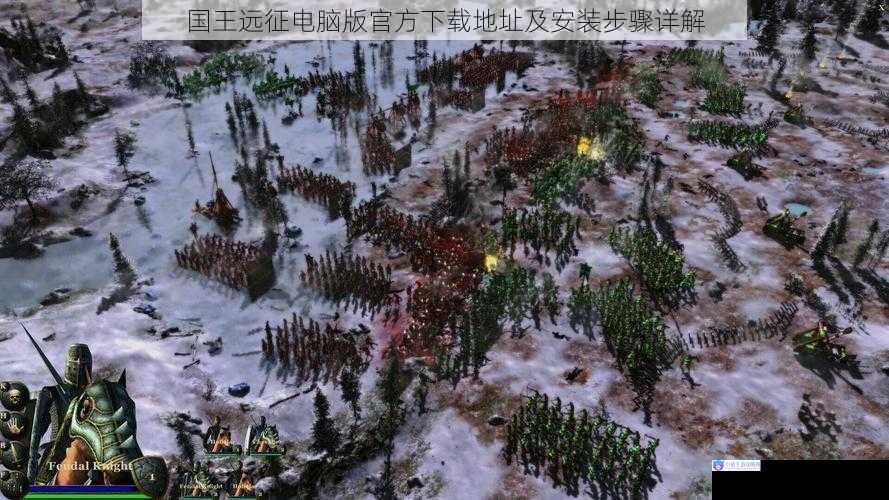国王远征电脑版官方下载地址及安装步骤详解